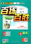 2019年世紀(jì)金榜百練百勝七年級(jí)語文下冊(cè)人教版