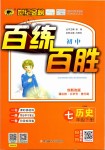 2019年世紀(jì)金榜百練百勝七年級(jí)歷史下冊(cè)人教版