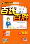 2019年世紀金榜百練百勝八年級歷史下冊人教版