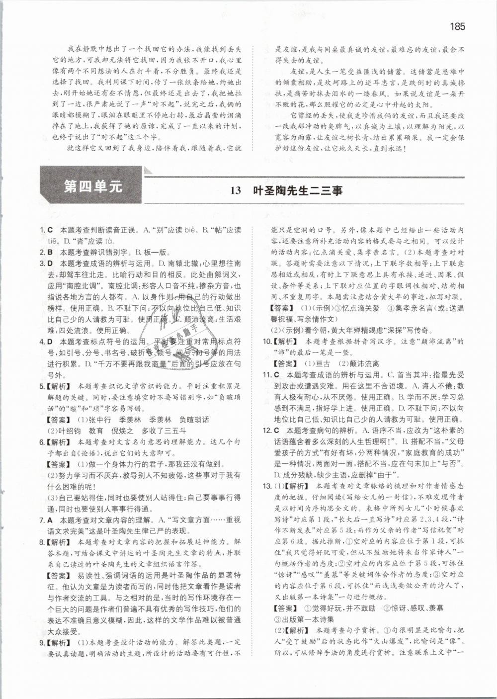 2019年一本初中語(yǔ)文七年級(jí)下冊(cè)人教版 第24頁(yè)