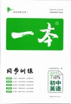 2019年一本初中英語(yǔ)七年級(jí)下冊(cè)人教版