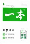 2019年一本初中英語(yǔ)八年級(jí)下冊(cè)人教版