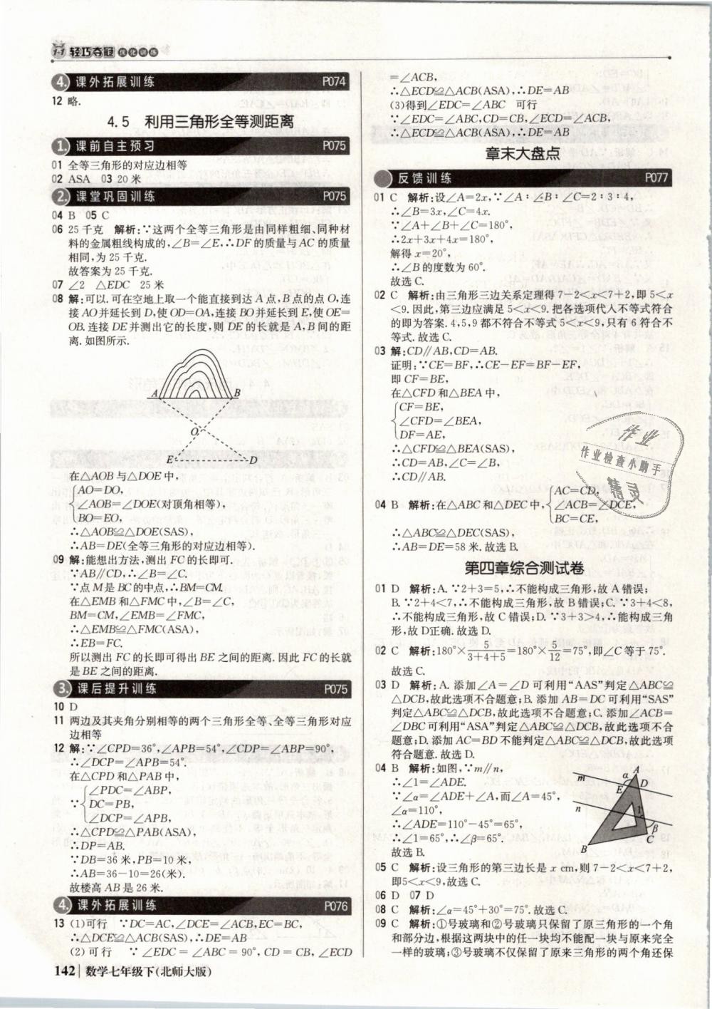 2019年1加1轻巧夺冠优化训练七年级数学下册北师大版银版 第23页