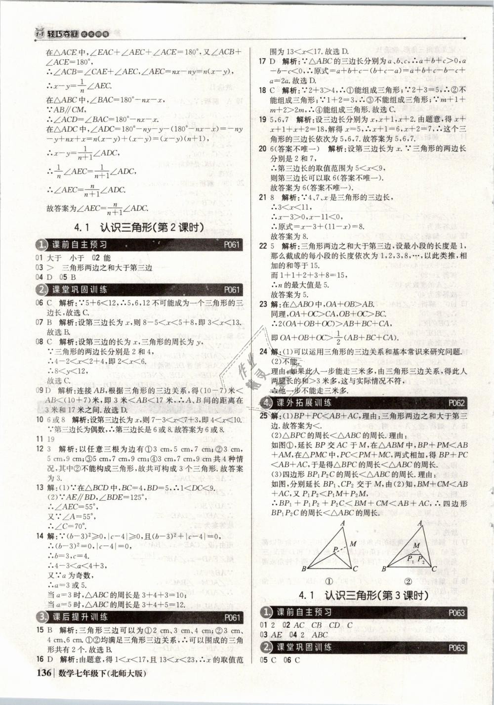 2019年1加1轻巧夺冠优化训练七年级数学下册北师大版银版 第17页