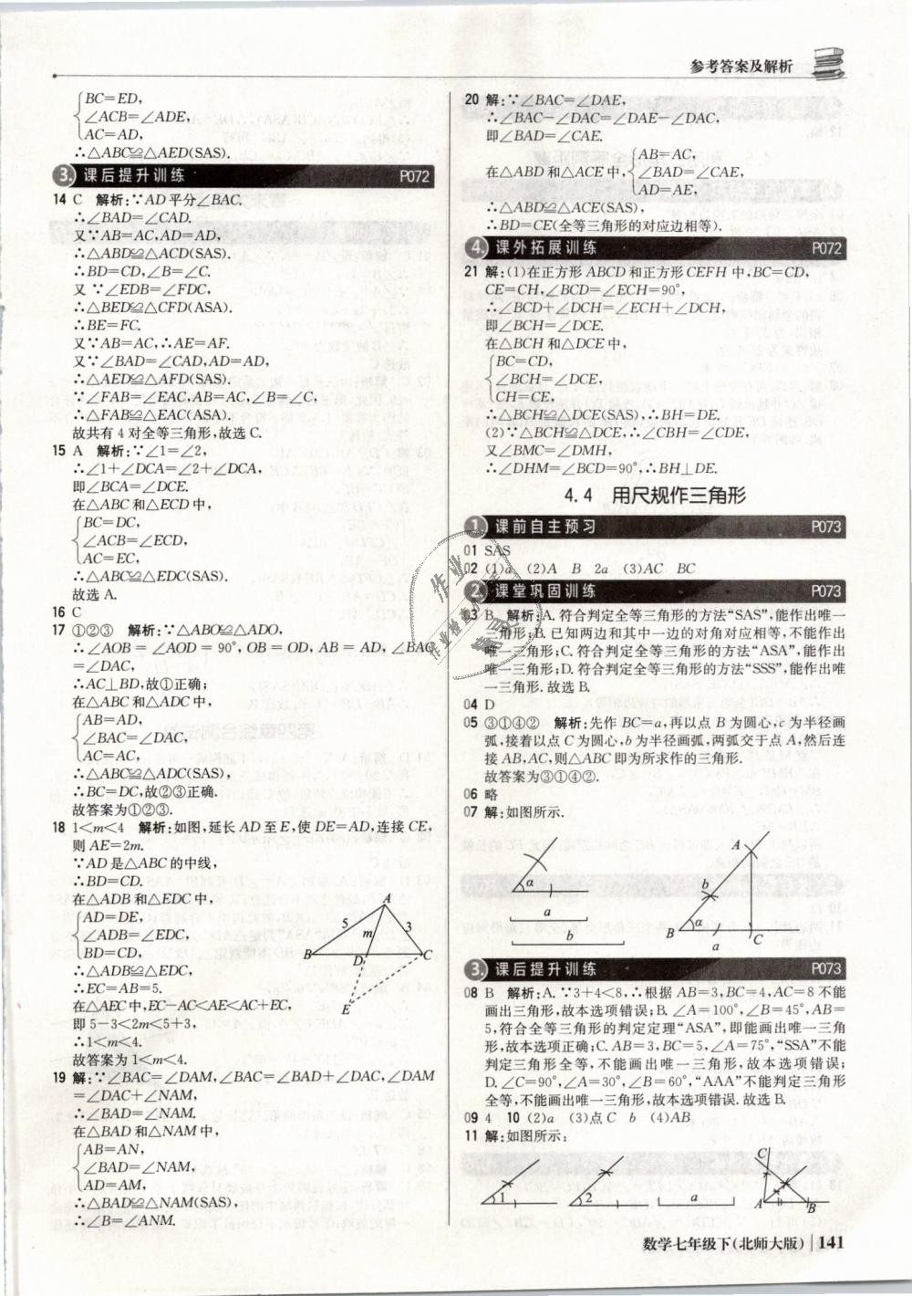 2019年1加1轻巧夺冠优化训练七年级数学下册北师大版银版 第22页