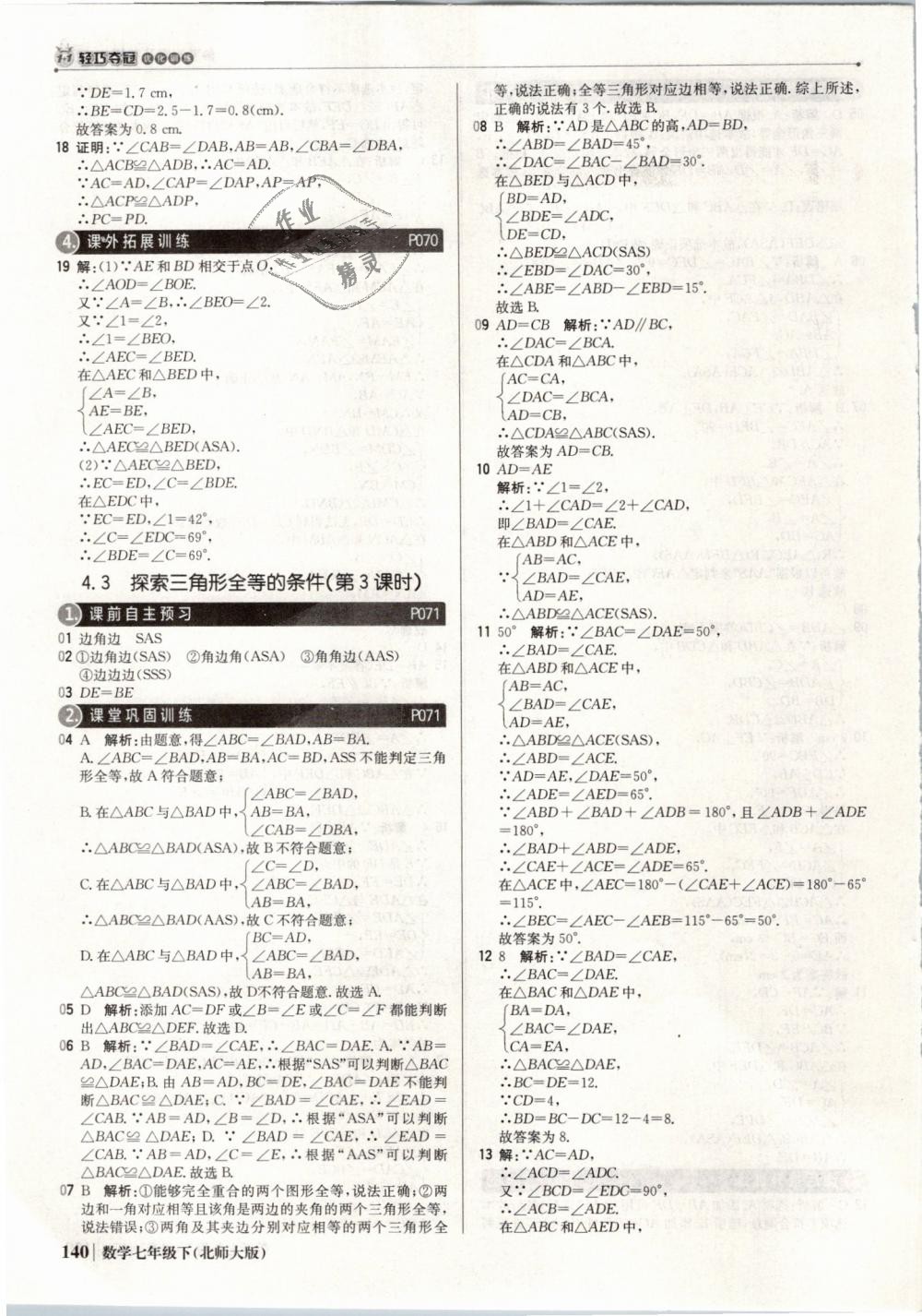 2019年1加1轻巧夺冠优化训练七年级数学下册北师大版银版 第21页