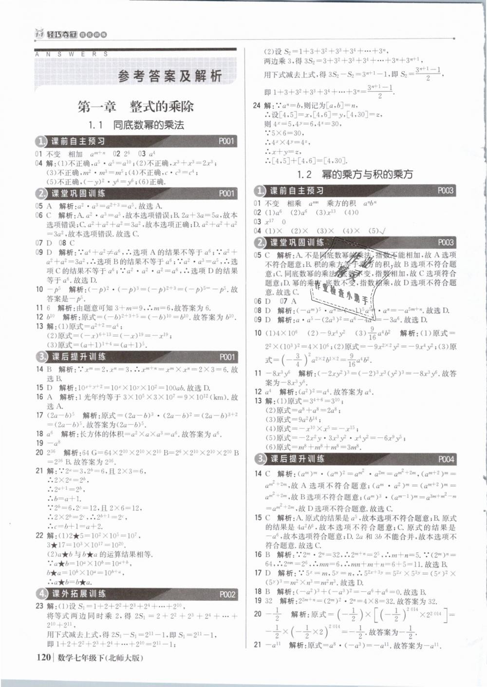 2019年1加1轻巧夺冠优化训练七年级数学下册北师大版银版 第1页