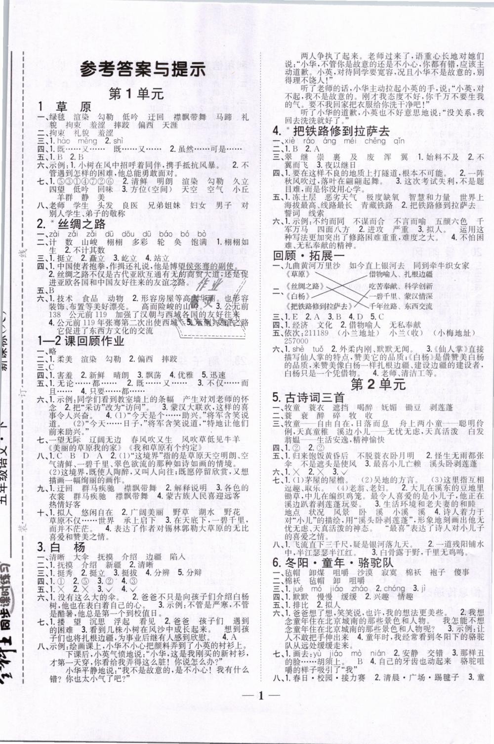 2019年全科王同步課時練習五年級語文下冊人教版 第1頁