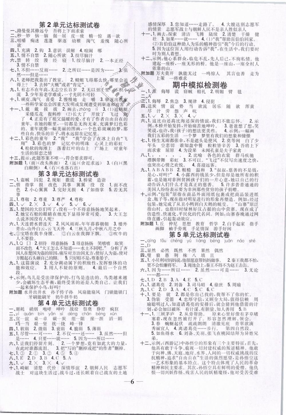 2019年全科王同步課時(shí)練習(xí)五年級(jí)語(yǔ)文下冊(cè)人教版 第6頁(yè)