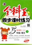 2019年全科王同步課時(shí)練習(xí)五年級(jí)語(yǔ)文下冊(cè)人教版