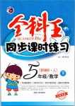 2019年全科王同步課時練習(xí)五年級數(shù)學(xué)下冊人教版