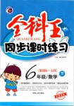 2019年全科王同步課時練習(xí)六年級數(shù)學(xué)下冊北師大版