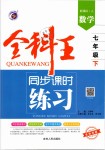 2019年全科王同步課時(shí)練習(xí)七年級(jí)數(shù)學(xué)下冊(cè)人教版