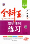 2019年全科王同步課時練習(xí)八年級物理下冊人教版