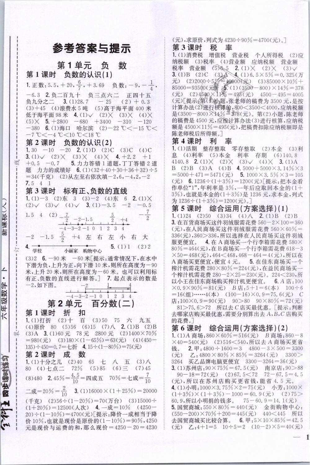 2019年全科王同步課時練習(xí)六年級數(shù)學(xué)下冊人教版 第1頁