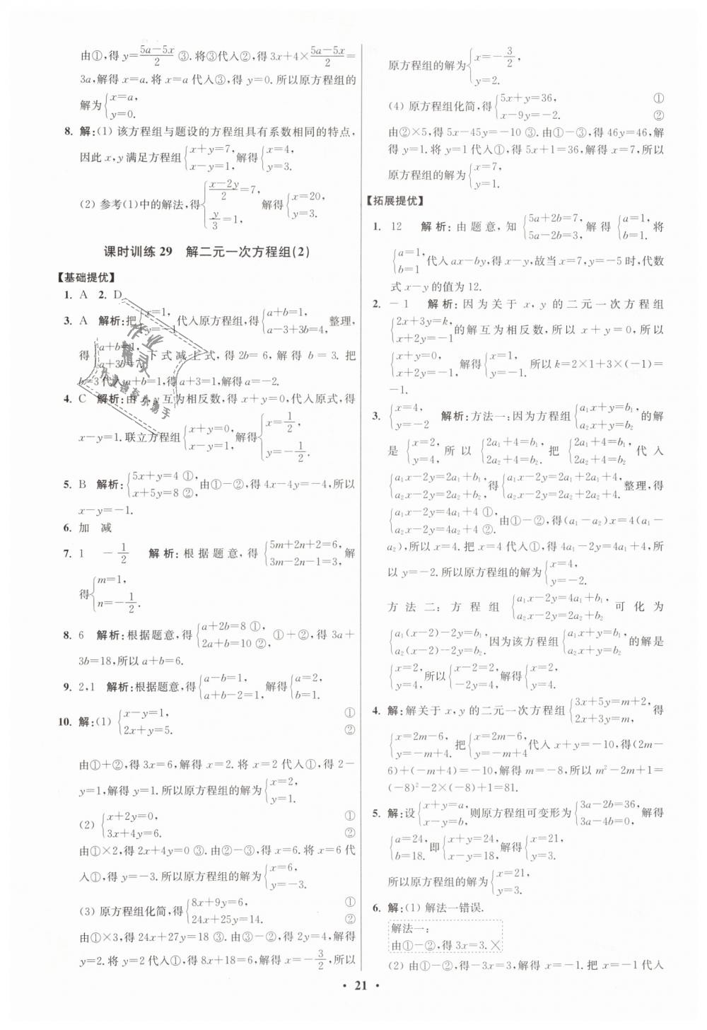 2019年初中数学小题狂做七年级下册苏科版提优版 第21页