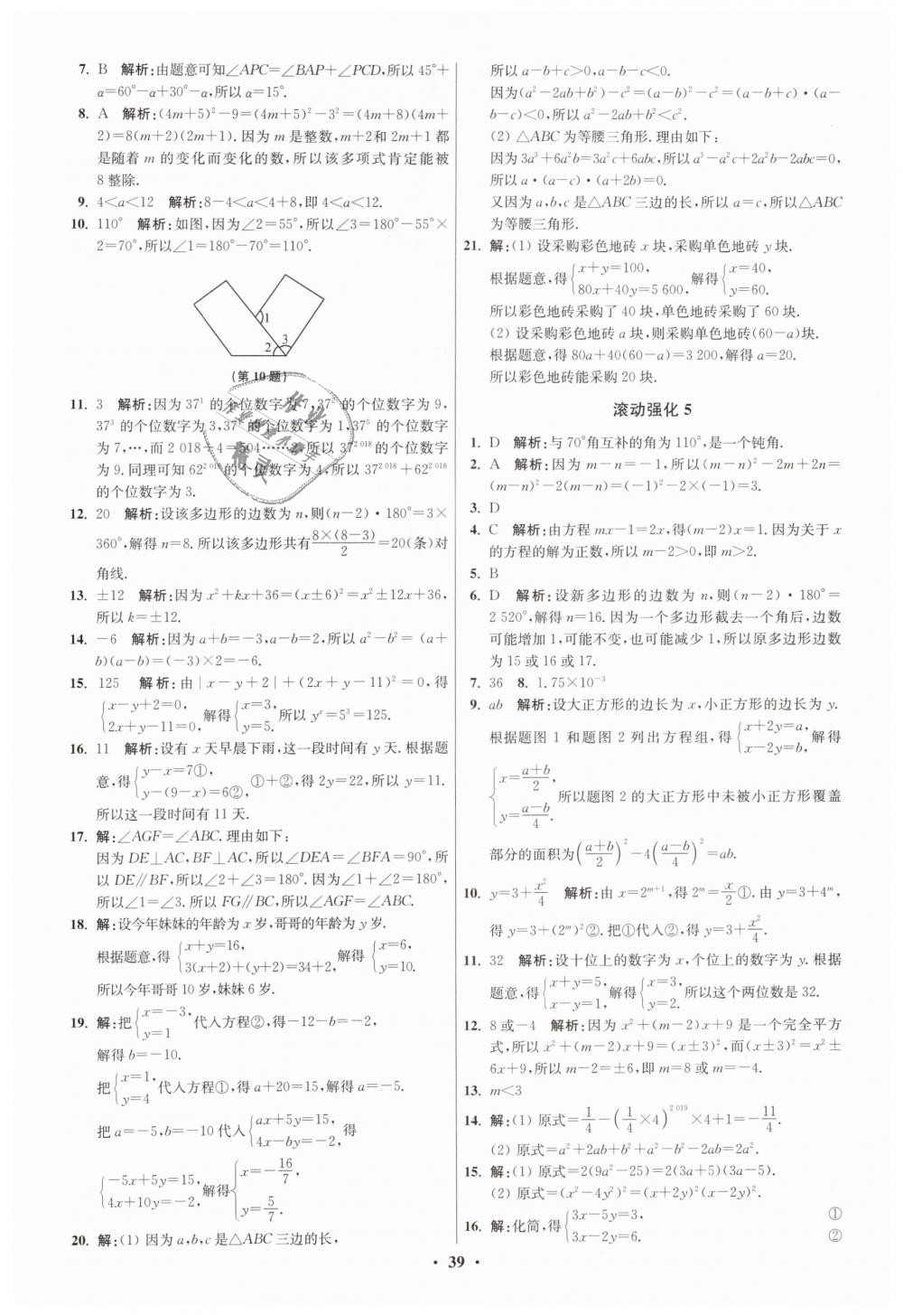 2019年初中数学小题狂做七年级下册苏科版提优版 第39页