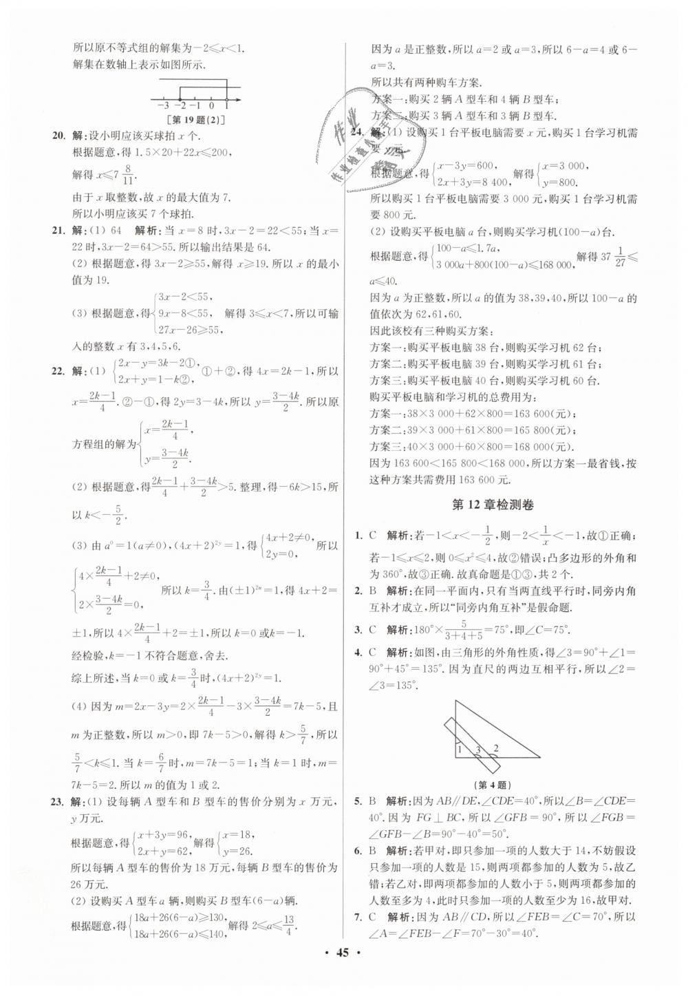 2019年初中數(shù)學(xué)小題狂做七年級(jí)下冊(cè)蘇科版提優(yōu)版 第45頁(yè)