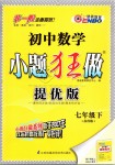 2019年初中数学小题狂做七年级下册苏科版提优版