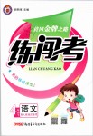 2019年黄冈金牌之路练闯考四年级语文下册人教版