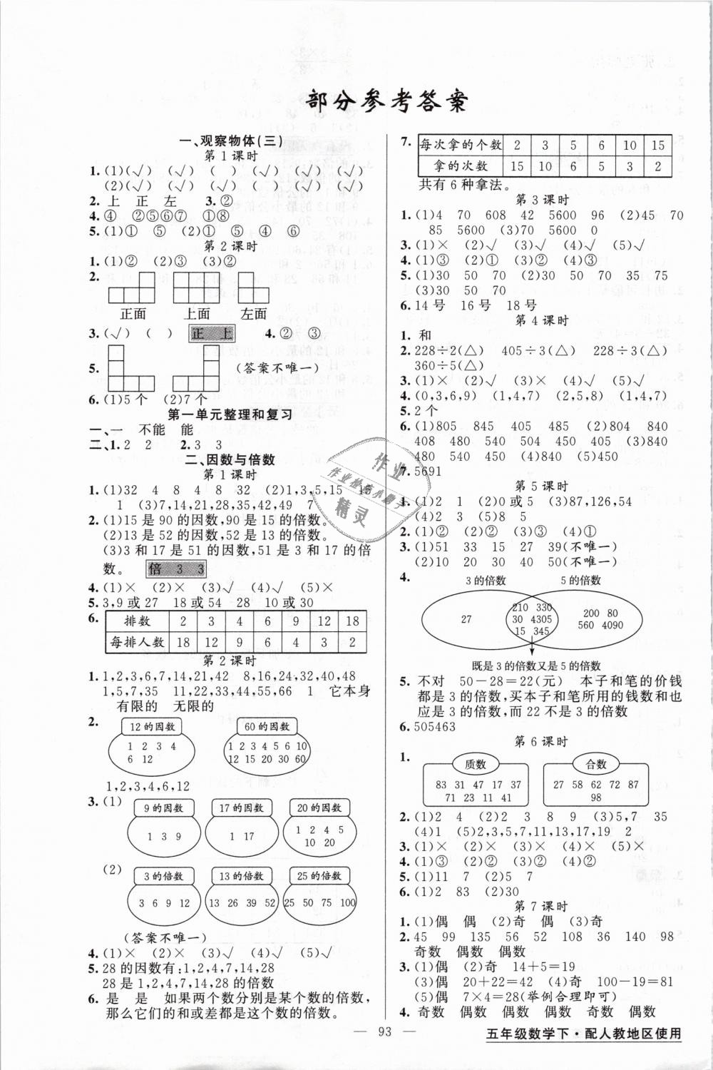 2019年黃岡金牌之路練闖考五年級數(shù)學(xué)下冊人教版 第1頁