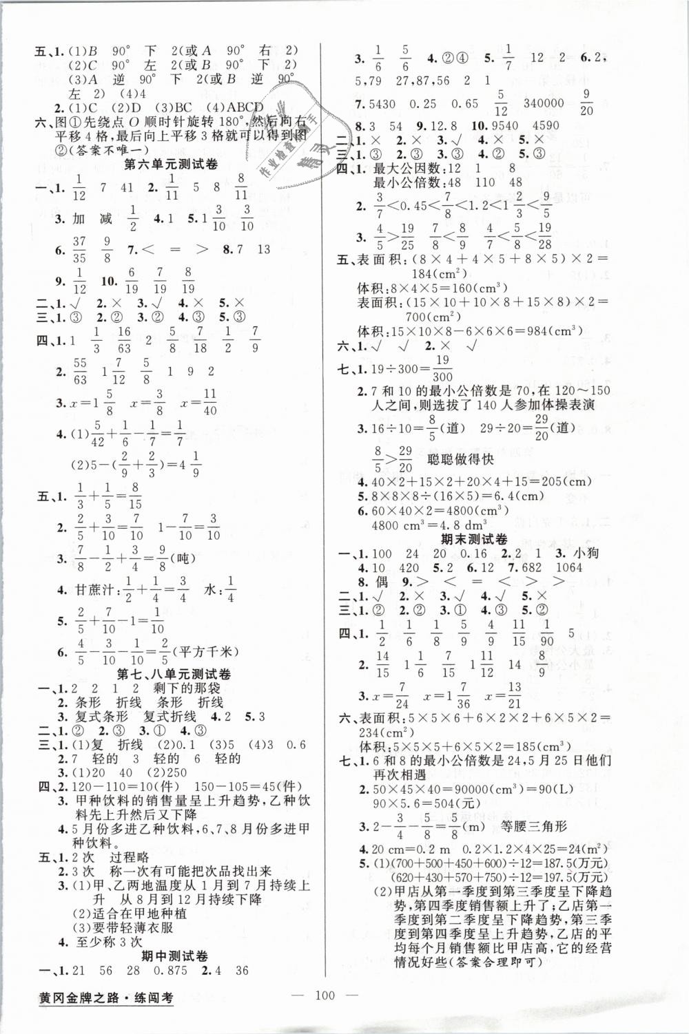 2019年黃岡金牌之路練闖考五年級數(shù)學(xué)下冊人教版 第8頁