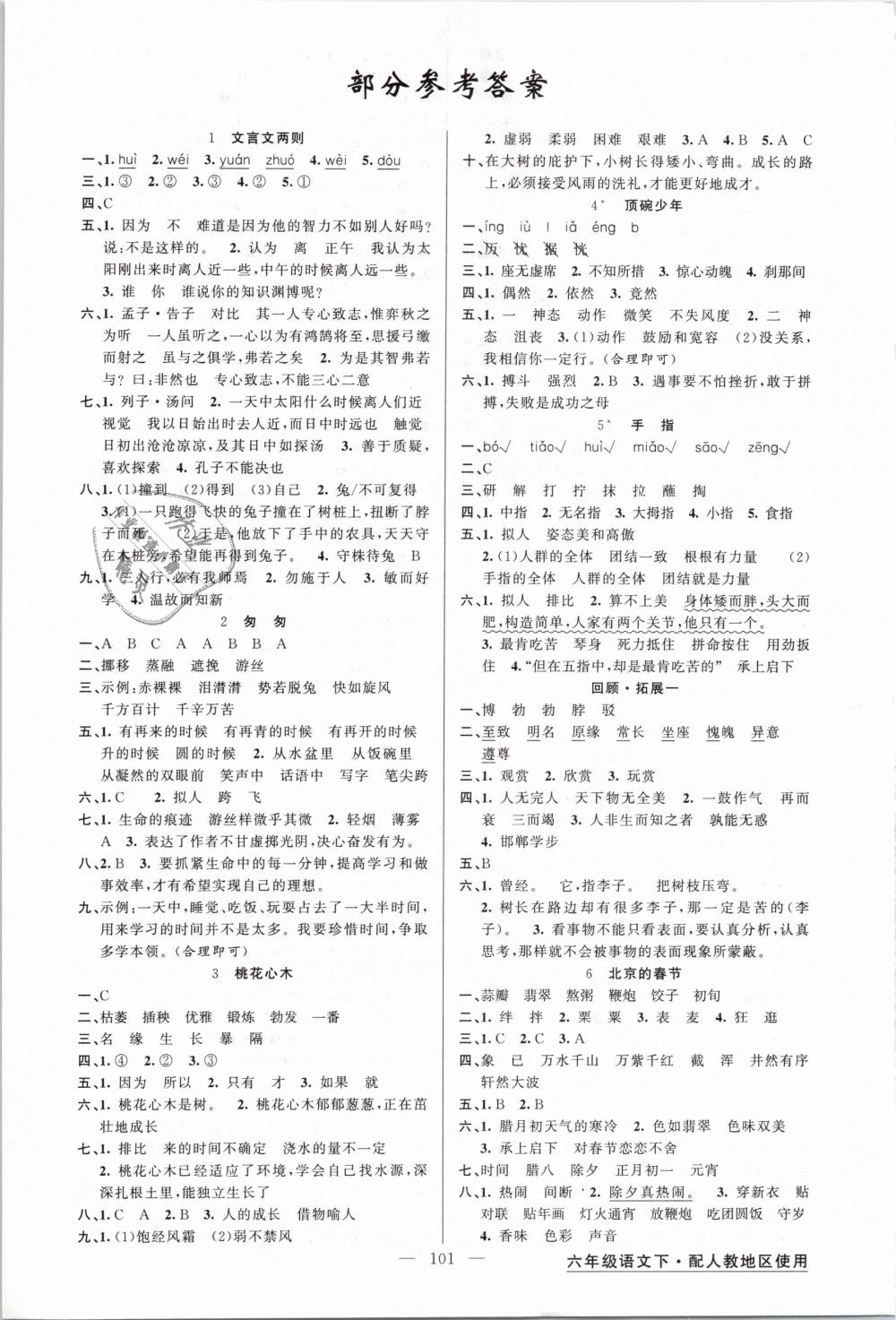 2019年黃岡金牌之路練闖考六年級(jí)語文下冊(cè)人教版 第1頁