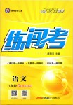 2019年黃岡金牌之路練闖考八年級(jí)語(yǔ)文下冊(cè)人教版