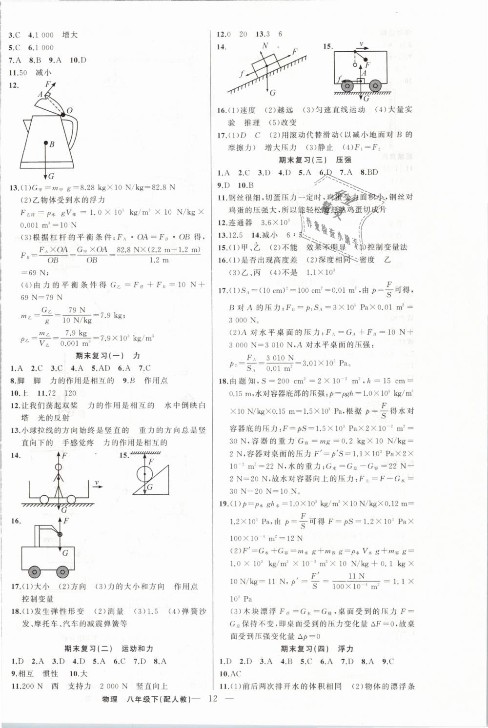 2019年黃岡金牌之路練闖考八年級(jí)物理下冊(cè)人教版 第12頁