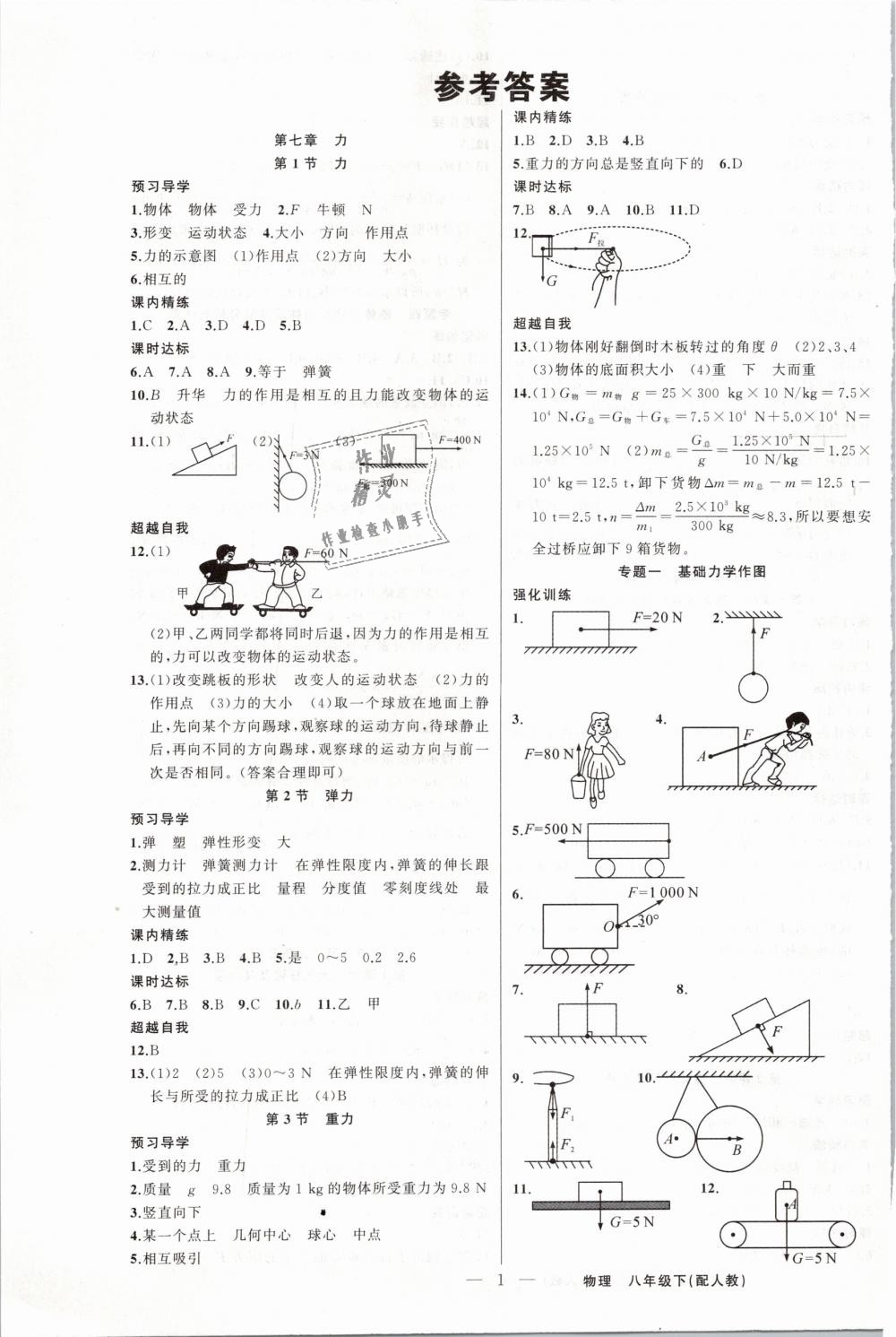 2019年黃岡金牌之路練闖考八年級(jí)物理下冊(cè)人教版 第1頁