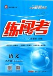 2019年黃岡金牌之路練闖考九年級(jí)語文下冊人教版