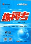 2019年黃岡金牌之路練闖考九年級(jí)英語(yǔ)下冊(cè)人教版