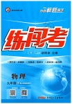 2019年黃岡金牌之路練闖考九年級物理下冊人教版