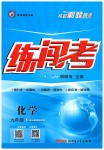 2019年黃岡金牌之路練闖考九年級化學(xué)下冊人教版