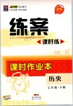 2019年練案課時作業(yè)本七年級歷史下冊人教版