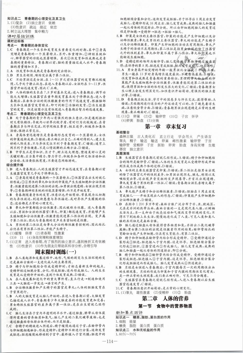 2019年練案課時(shí)作業(yè)本七年級(jí)生物下冊(cè)人教版 第2頁(yè)