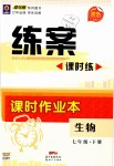 2019年練案課時(shí)作業(yè)本七年級(jí)生物下冊(cè)人教版