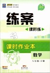 2019年練案課時作業(yè)本八年級數(shù)學(xué)下冊人教版