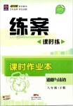 2019年練案課時(shí)作業(yè)本八年級(jí)道德與法治下冊(cè)人教版