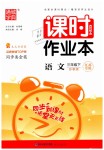 2019年通城學典課時作業本三年級語文下冊蘇教版江蘇專用