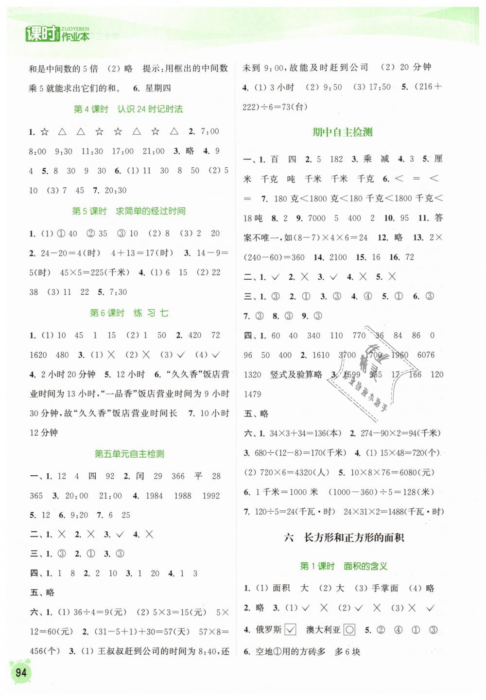 2019年通城學(xué)典課時作業(yè)本三年級數(shù)學(xué)下冊蘇教版江蘇專用 第6頁