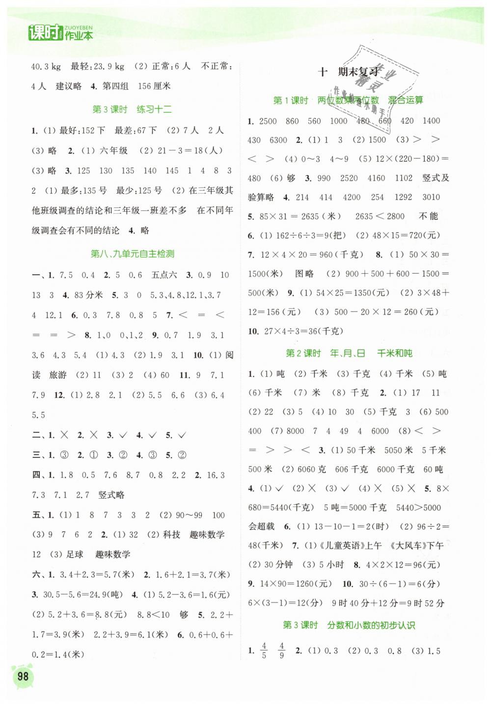 2019年通城学典课时作业本三年级数学下册苏教版江苏专用 第10页