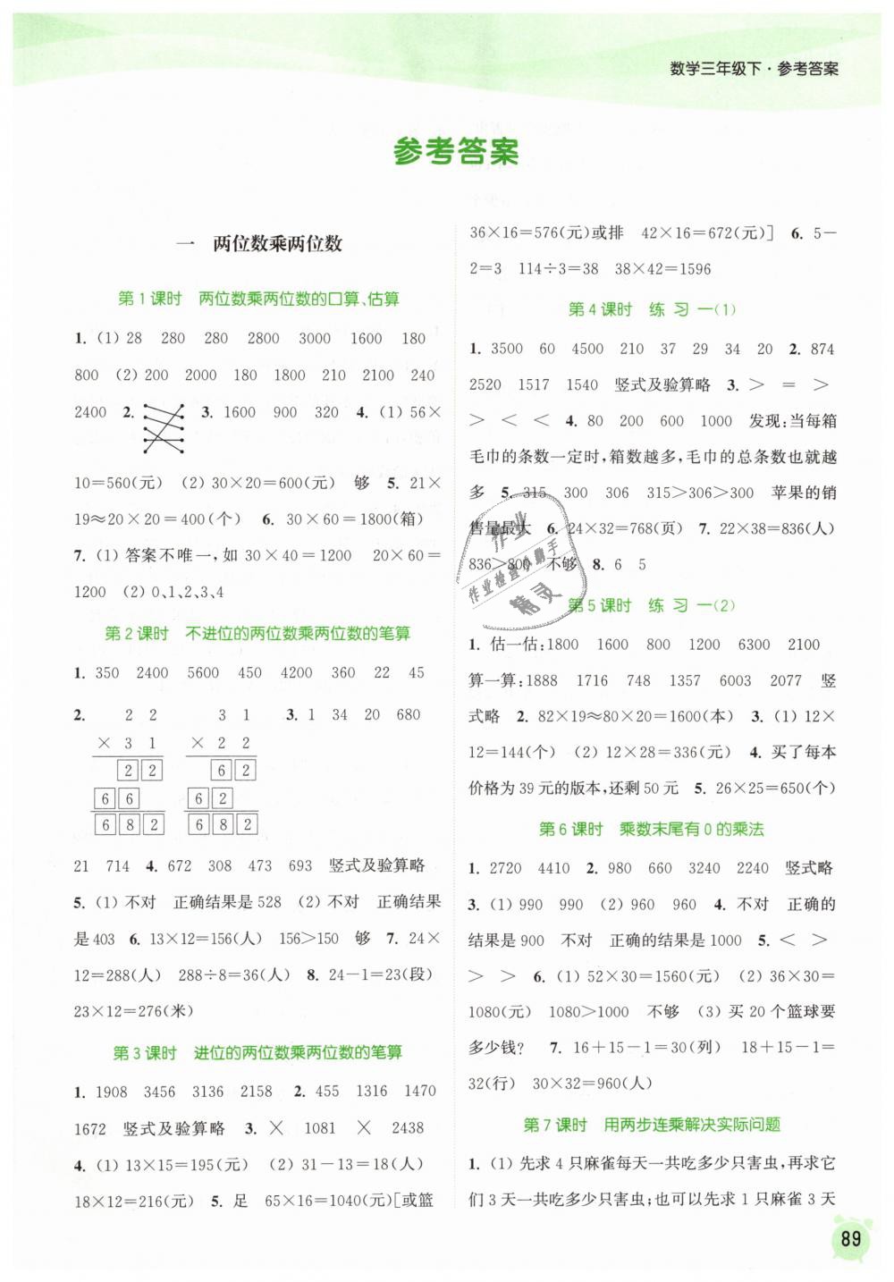 2019年通城学典课时作业本三年级数学下册苏教版江苏专用 第1页