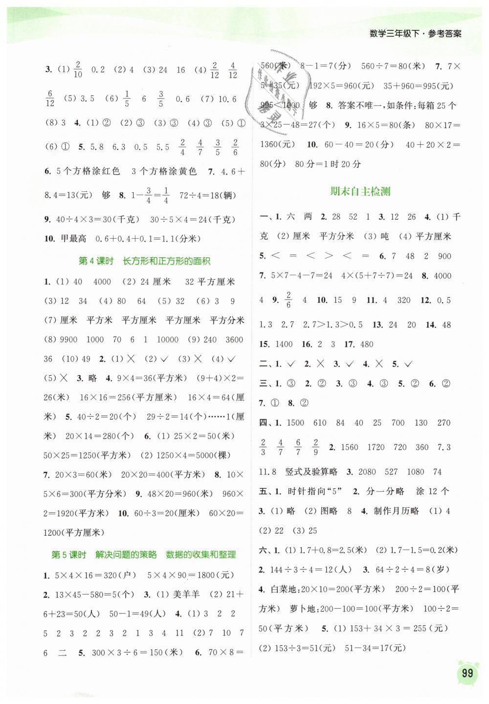 2019年通城学典课时作业本三年级数学下册苏教版江苏专用 第11页