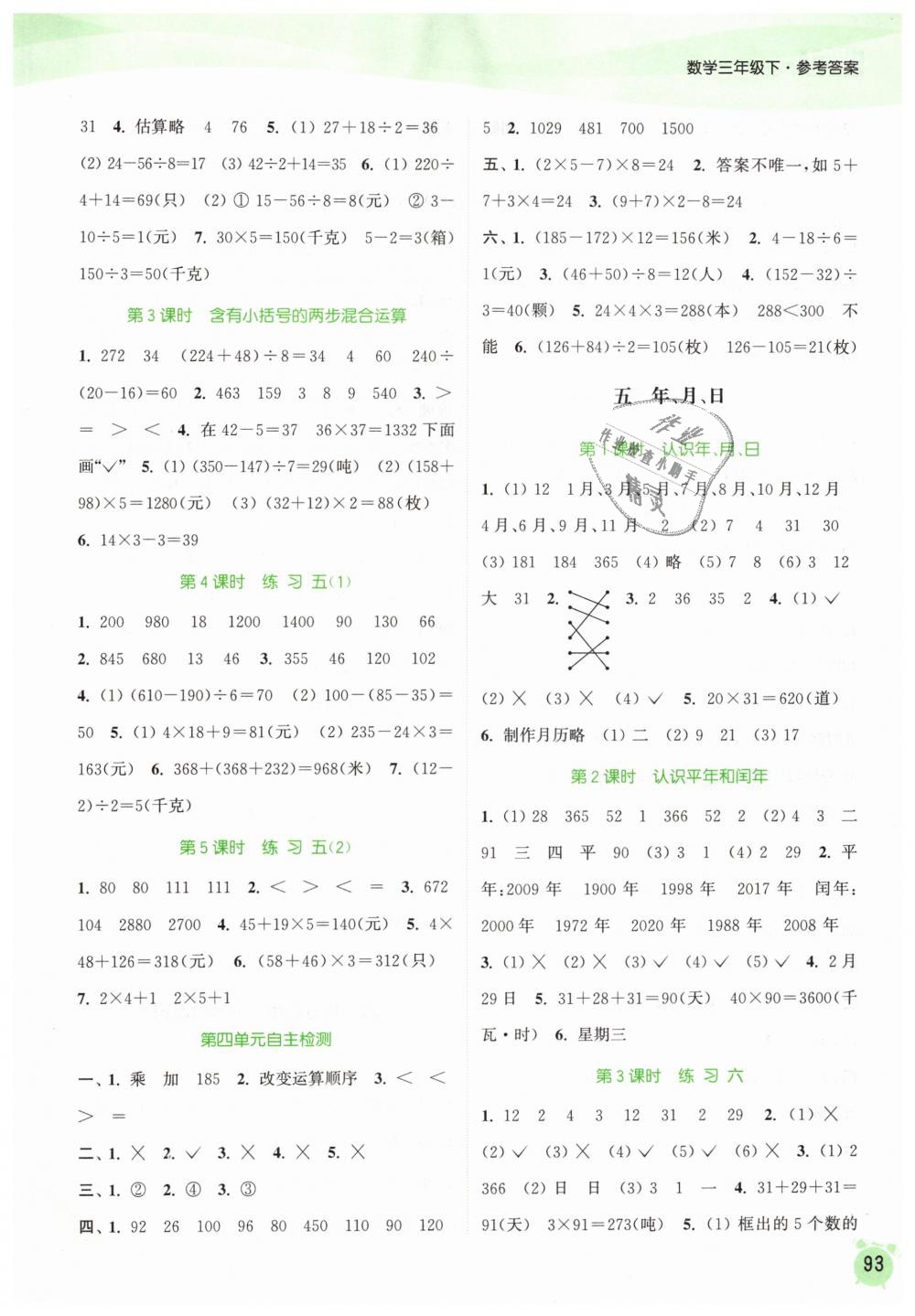 2019年通城學(xué)典課時(shí)作業(yè)本三年級(jí)數(shù)學(xué)下冊(cè)蘇教版江蘇專用 第5頁(yè)