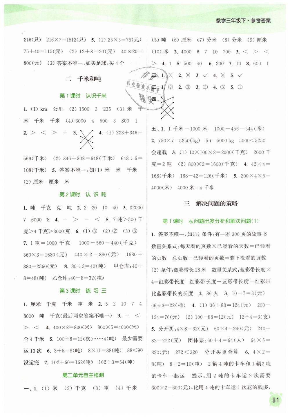 2019年通城學(xué)典課時(shí)作業(yè)本三年級(jí)數(shù)學(xué)下冊(cè)蘇教版江蘇專(zhuān)用 第3頁(yè)