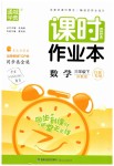 2019年通城學(xué)典課時作業(yè)本三年級數(shù)學(xué)下冊蘇教版江蘇專用