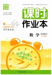 2019年通城學(xué)典課時(shí)作業(yè)本五年級(jí)數(shù)學(xué)下冊(cè)北師版