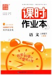 2019年通城學(xué)典課時(shí)作業(yè)本八年級(jí)語(yǔ)文下冊(cè)人教版