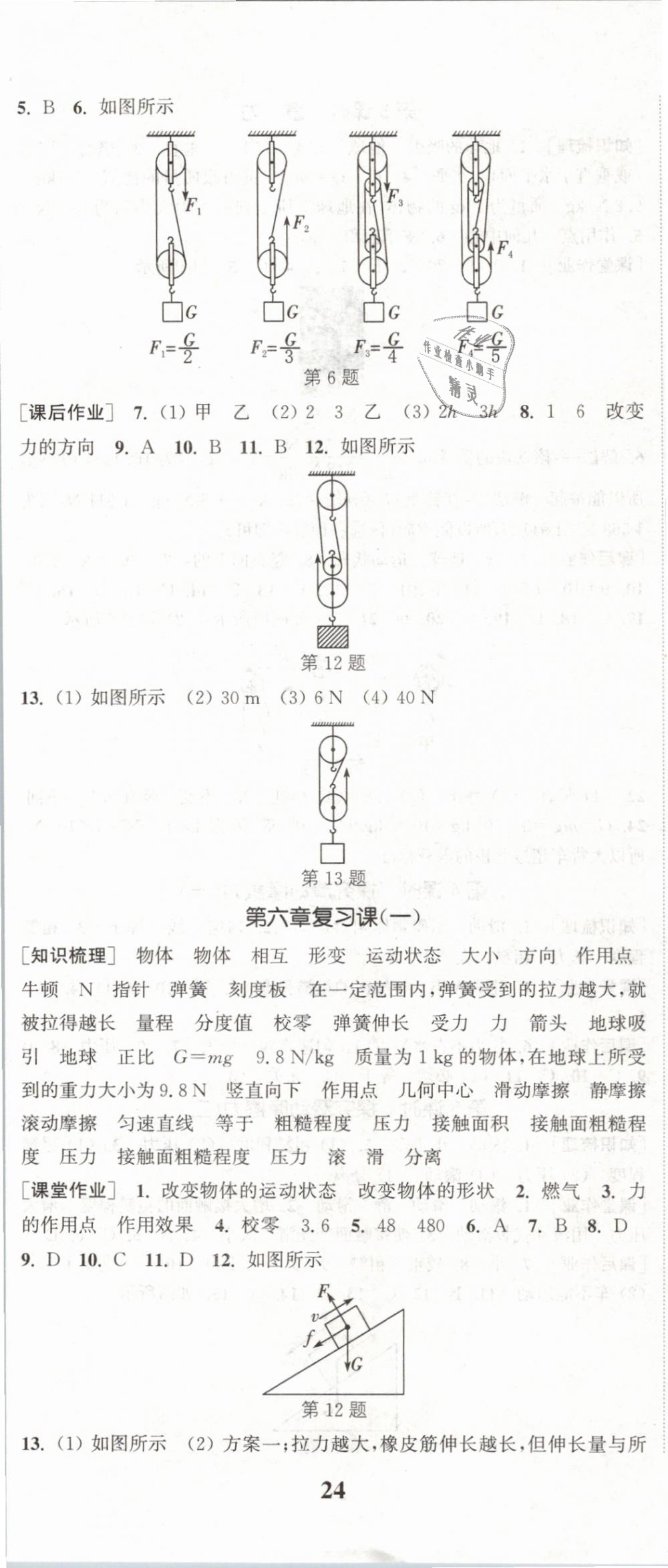 2019年通城學(xué)典課時(shí)作業(yè)本八年級(jí)物理下冊(cè)滬粵版 第5頁(yè)